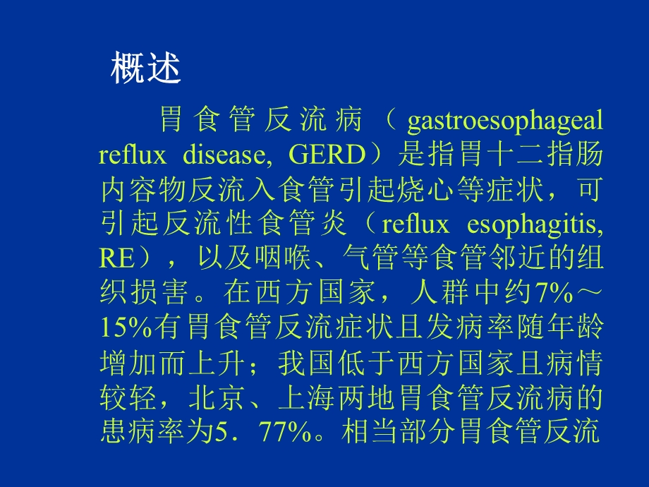 第二讲胃食管反流病病人护理ppt课件.ppt_第3页