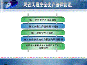 第六章建设工程安全生产法律制度ppt课件.ppt