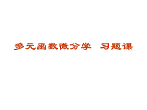 第九章 华中科技大学版微分学第九章多元函数微分学 习题课ppt课件.ppt