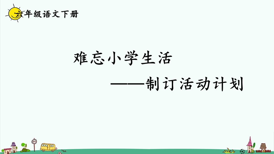 统编教材部编版六年级下册语文【第六单元】全单元ppt课件.pptx_第2页