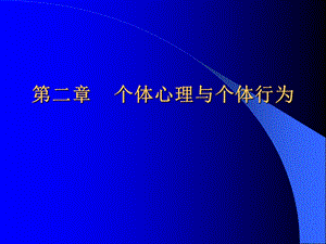 组织行为学第二章ppt课件.ppt