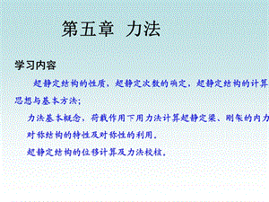 结构力学——力法ppt课件.ppt