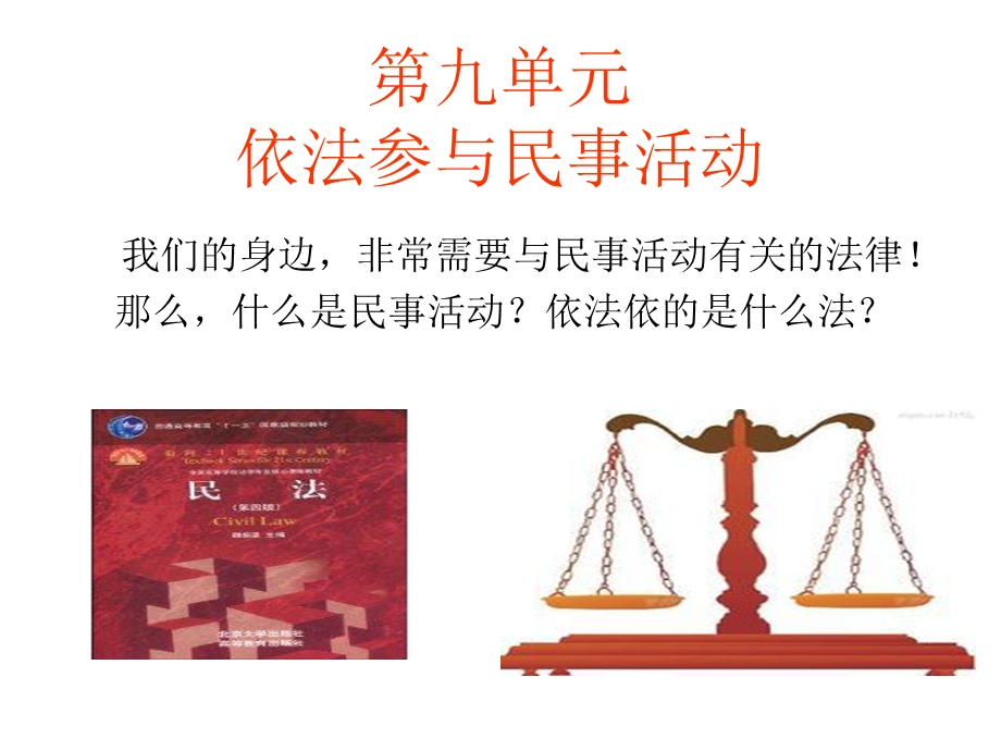 第九单元依法参与民事活动ppt课件.ppt_第1页