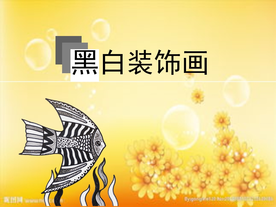 美术优质课黑白装饰画ppt课件.ppt_第1页