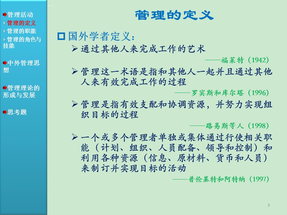 管理学周三多第四版ppt课件.ppt_第3页