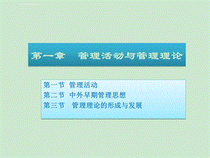 管理学周三多第四版ppt课件.ppt