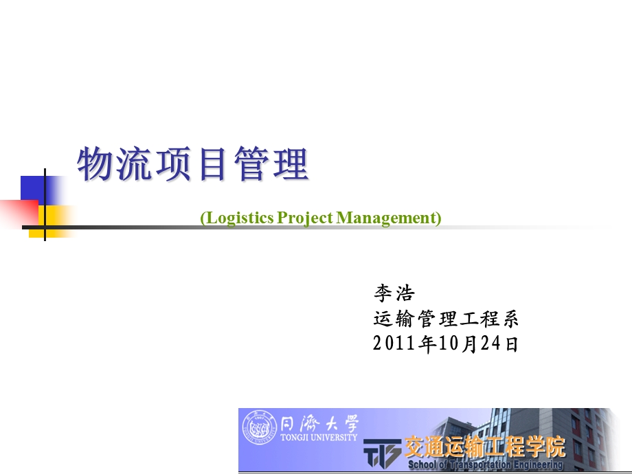 第四章 物流项目进度管理1 同济大学ppt课件.ppt_第1页