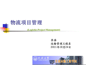 第四章 物流项目进度管理1 同济大学ppt课件.ppt