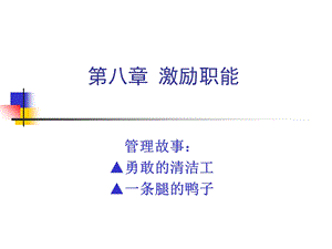 第八章 激励职能ppt课件.ppt