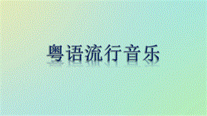 粤语流行歌曲ppt课件.pptx