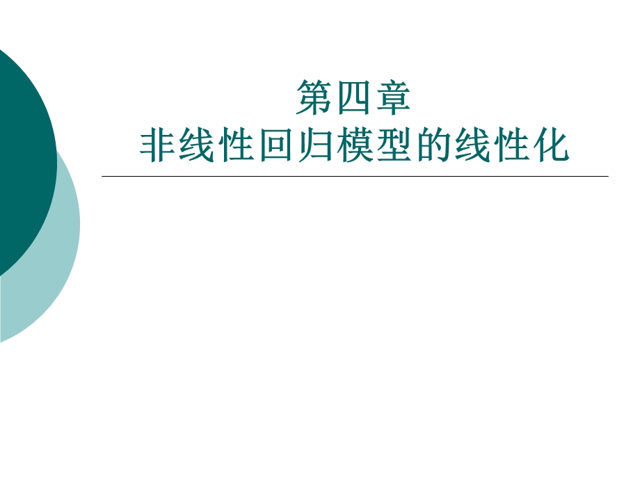 第四章 非线性回归模型的线性化讲解ppt课件.ppt_第1页