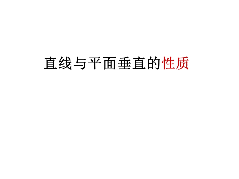 线面垂直、面面垂直的性质与判定定理ppt课件.ppt_第1页