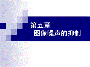 第五章 图像噪声的抑制ppt课件.ppt