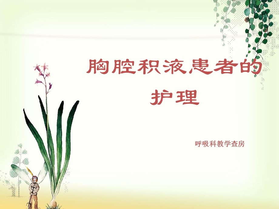 胸腔积液患者的护理ppt课件.ppt_第1页