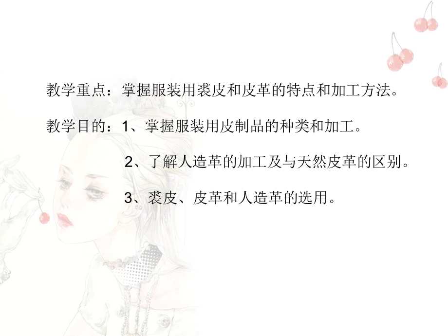 第五章 服装用裘皮与皮革ppt课件.ppt_第2页