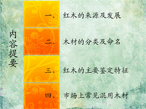 红木知识培训材料ppt课件.ppt