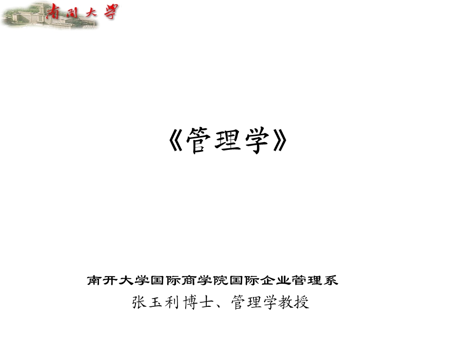 管理学 ppt课件.ppt_第1页