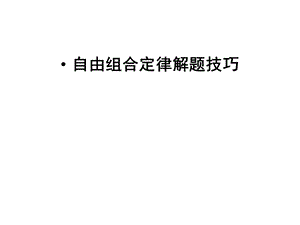 自由组合定律解题技巧ppt课件.ppt