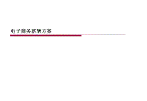 电子商务薪酬设计方案ppt课件.ppt