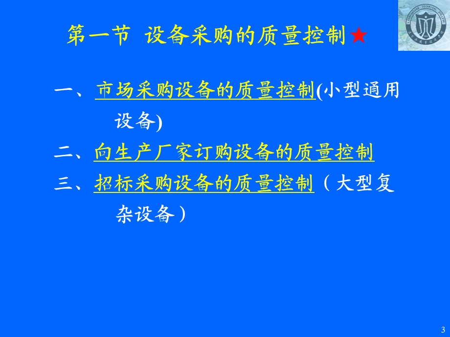 第四章设备采购与制造安装的质量控制ppt课件.ppt_第3页