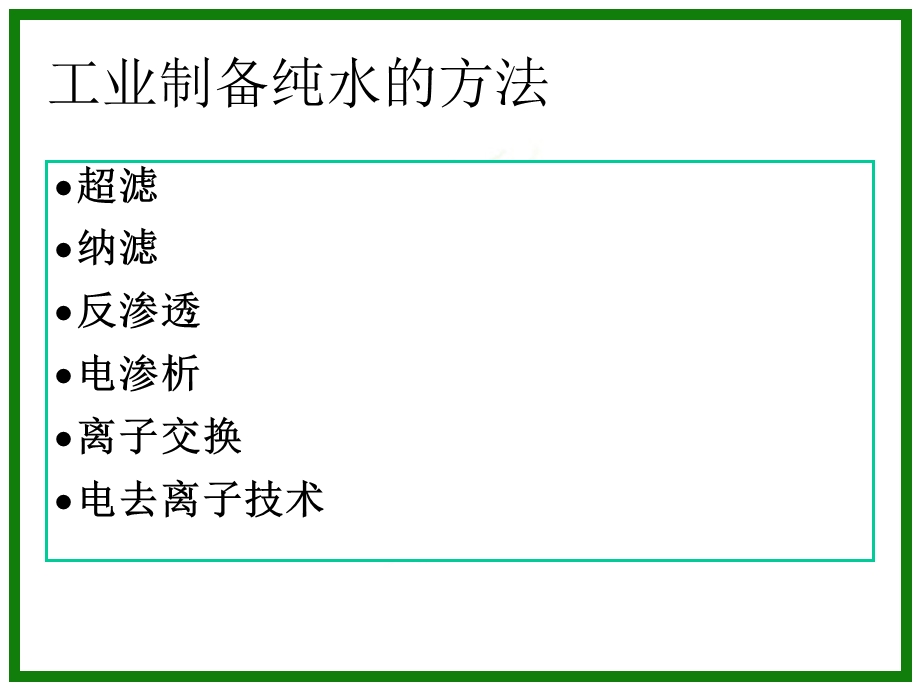 脱盐水处理培训ppt课件.pptx_第2页