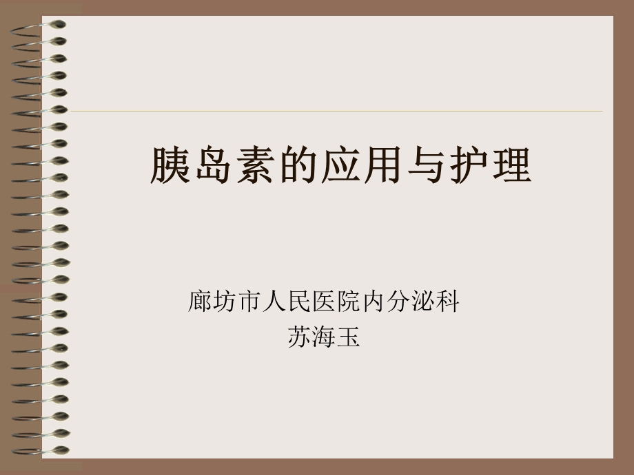 胰岛素的应用与护理ppt课件.ppt_第1页