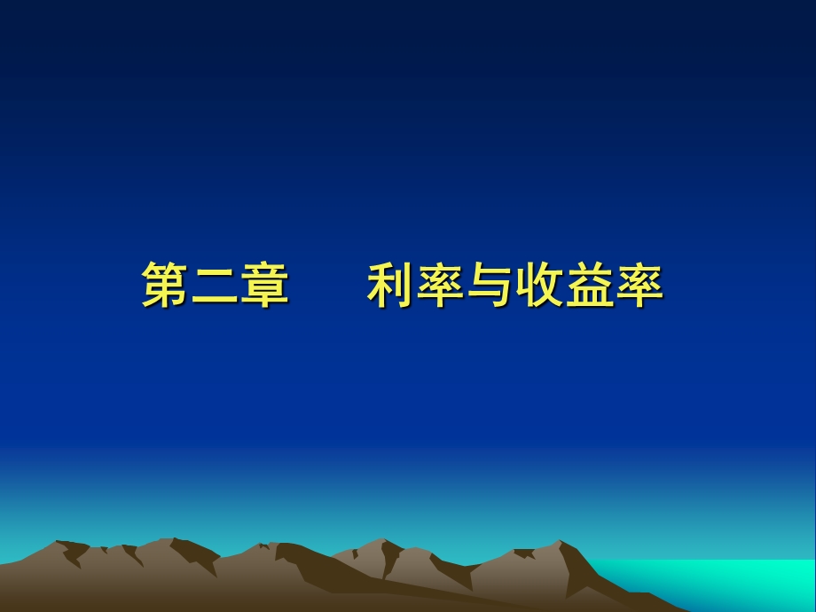 第二章 利率与收益率ppt课件.ppt_第1页