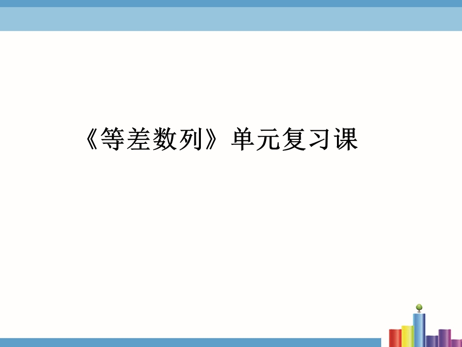 等差数列复习课教学ppt课件.ppt_第1页