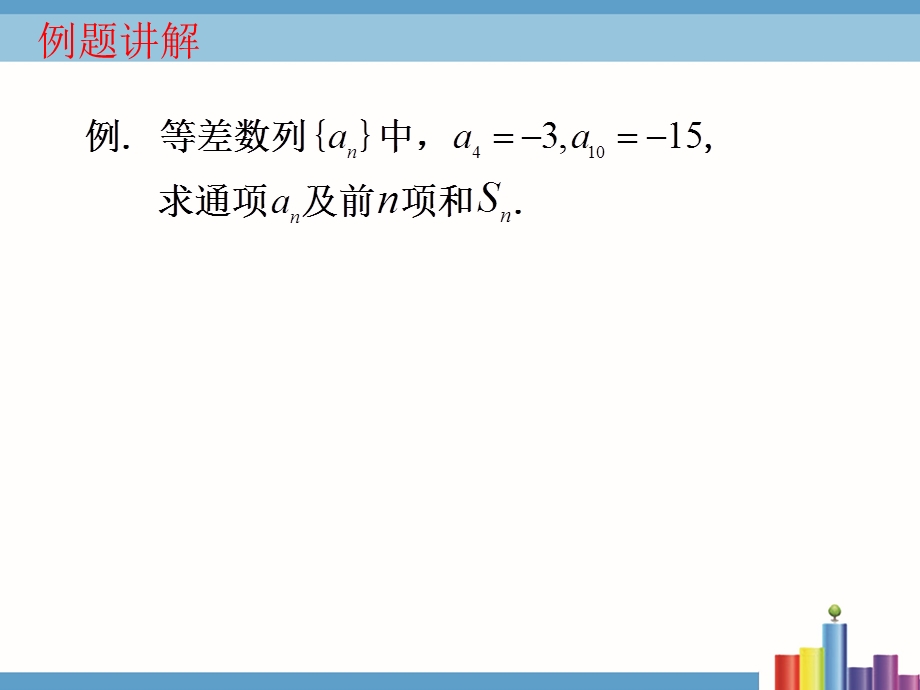 等差数列复习课教学ppt课件.ppt_第3页