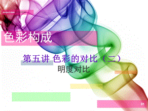 第四讲 明度对比ppt课件.ppt