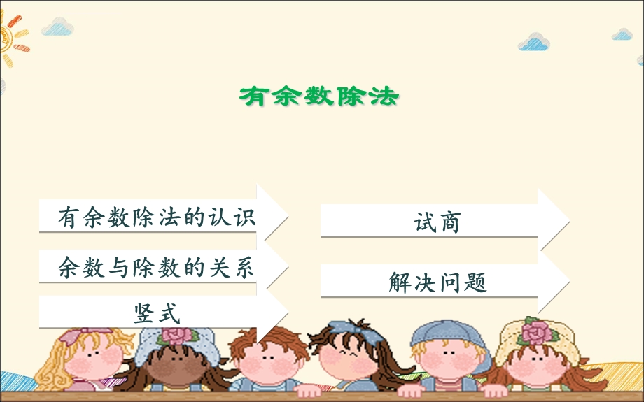 第六单元有余数的除法ppt课件.ppt_第1页