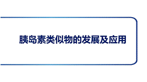 胰岛素类似物的发展及应用ppt课件.pptx