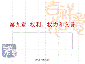 第九章权利和义务ppt课件.ppt