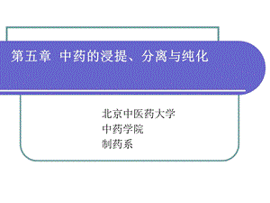 第五章 浸提、分离与纯化(修改)ppt课件.ppt