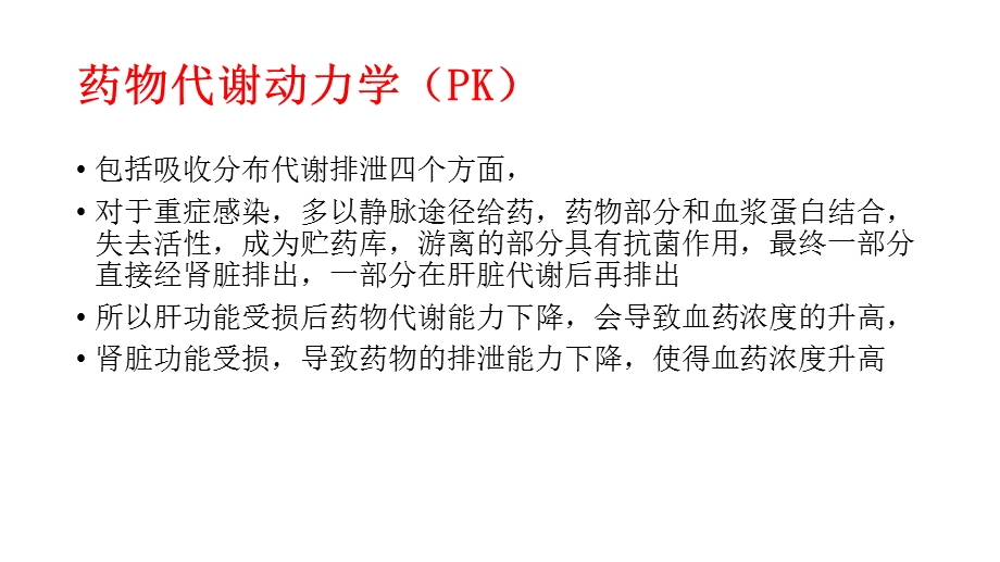 肝肾功能不全的抗感染ppt课件.pptx_第3页