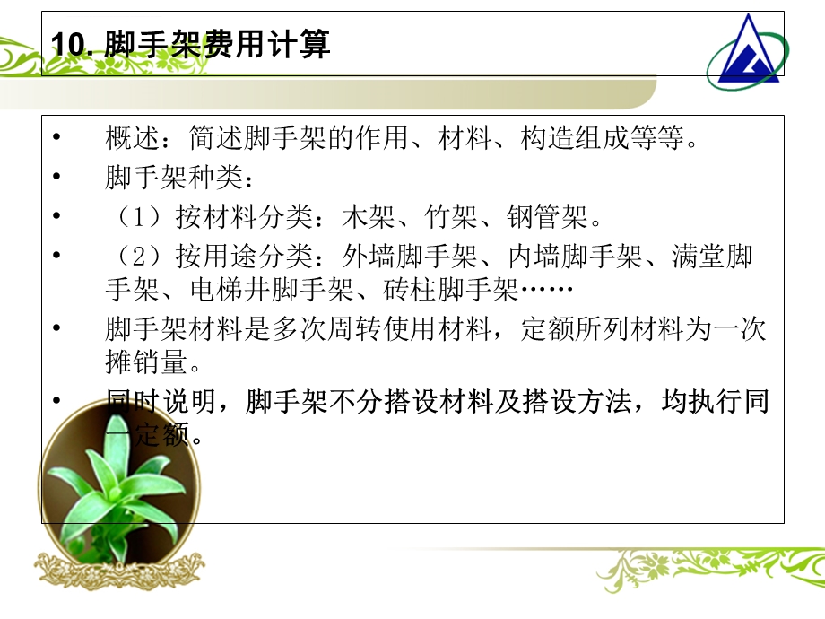 脚手架费用计算ppt课件.ppt_第2页