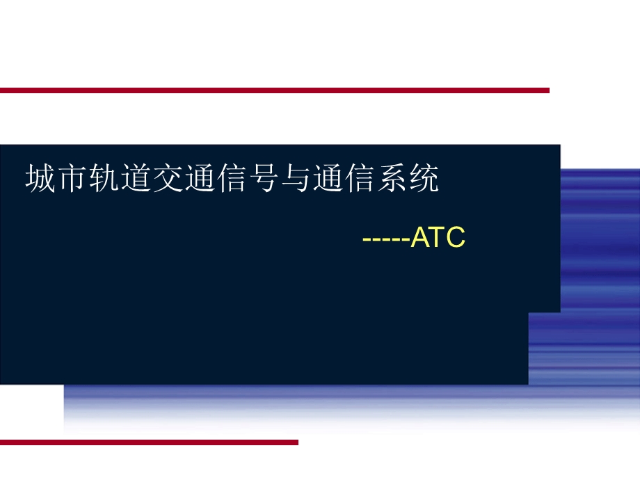 第六章 ATC系统课件.ppt_第1页