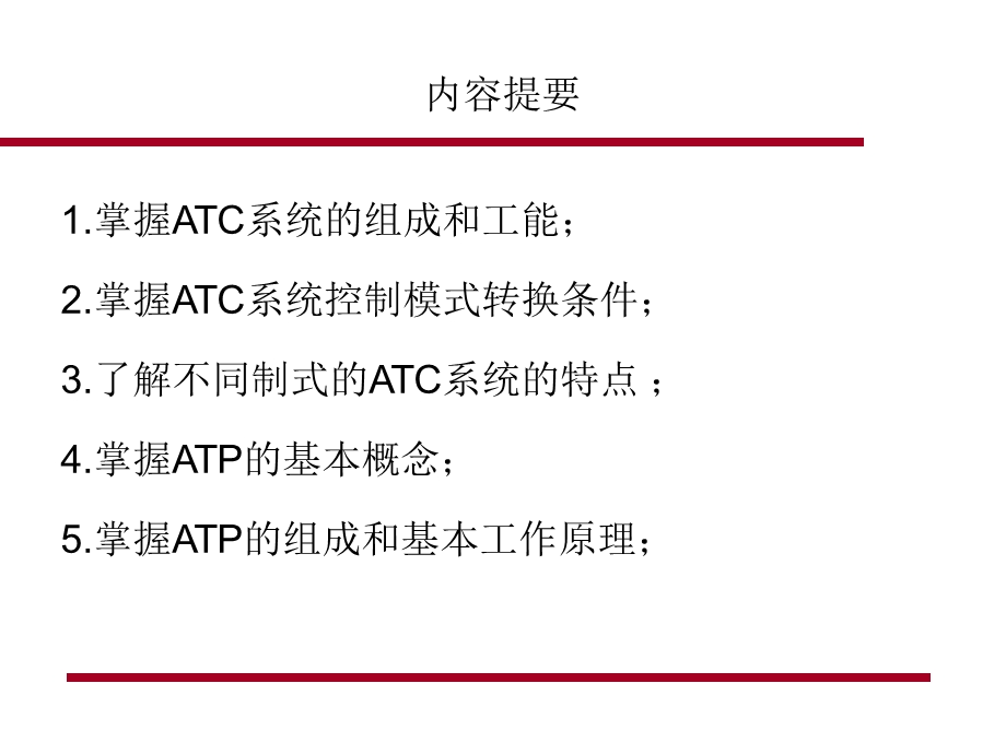 第六章 ATC系统课件.ppt_第2页