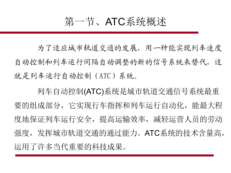 第六章 ATC系统课件.ppt_第3页