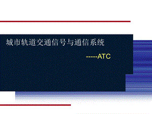 第六章 ATC系统课件.ppt