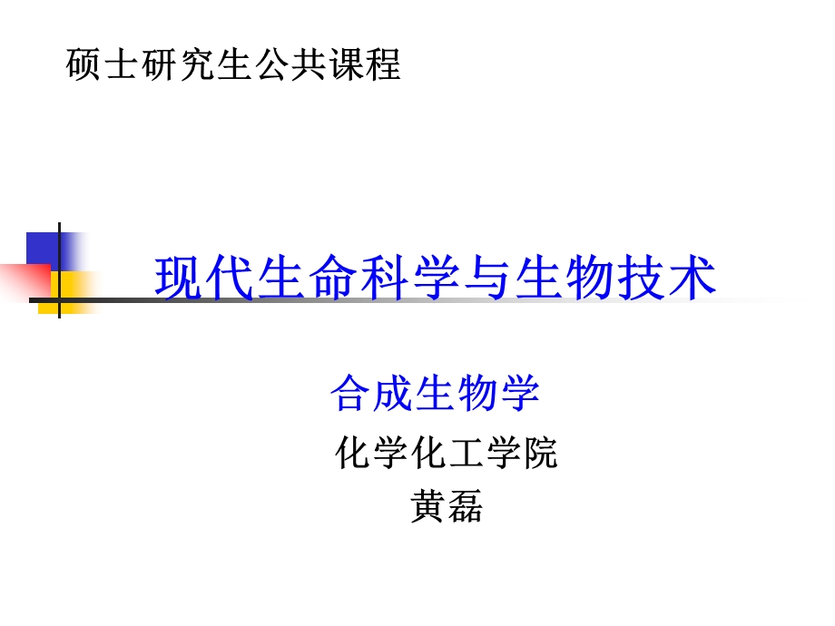 现代生命科学与生物技术 合成生物学ppt课件.ppt_第1页