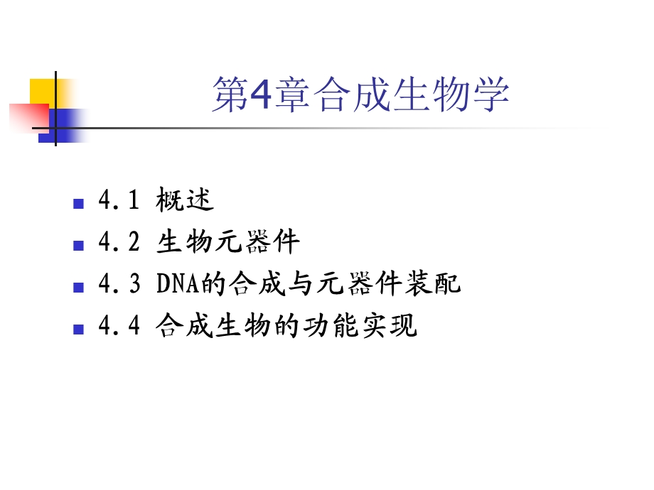 现代生命科学与生物技术 合成生物学ppt课件.ppt_第2页