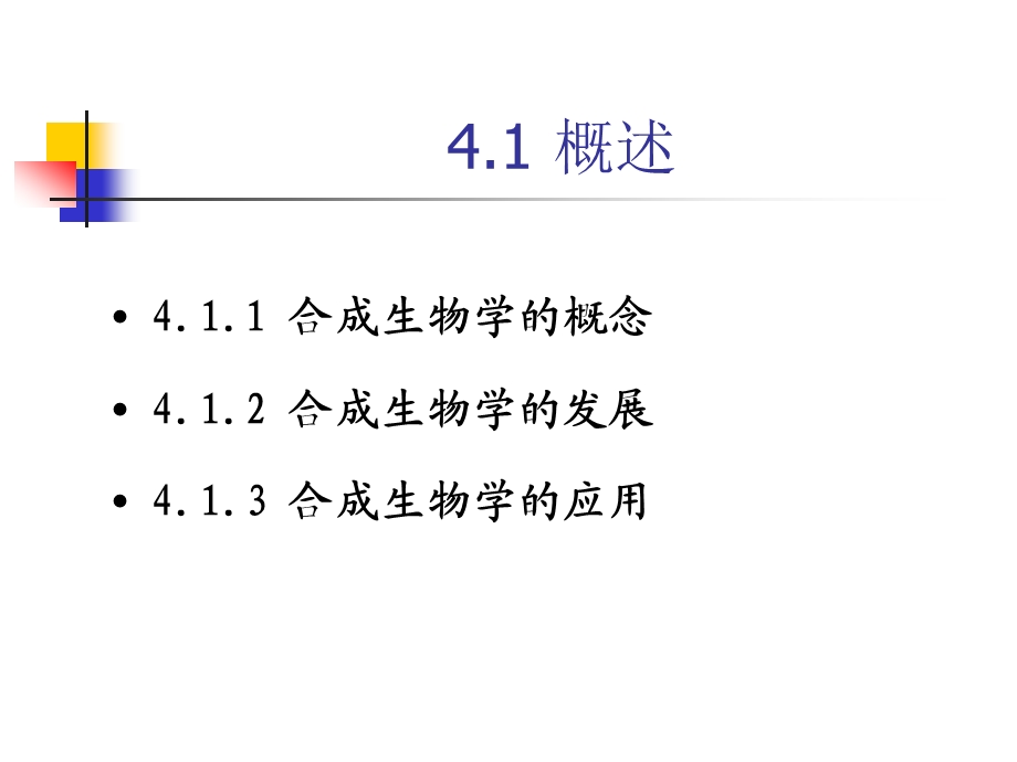 现代生命科学与生物技术 合成生物学ppt课件.ppt_第3页