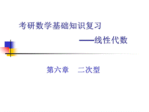 考研基础复习(线代)二次型ppt课件.ppt