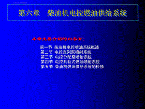 第六章柴油机电控燃油供给系统ppt课件.ppt