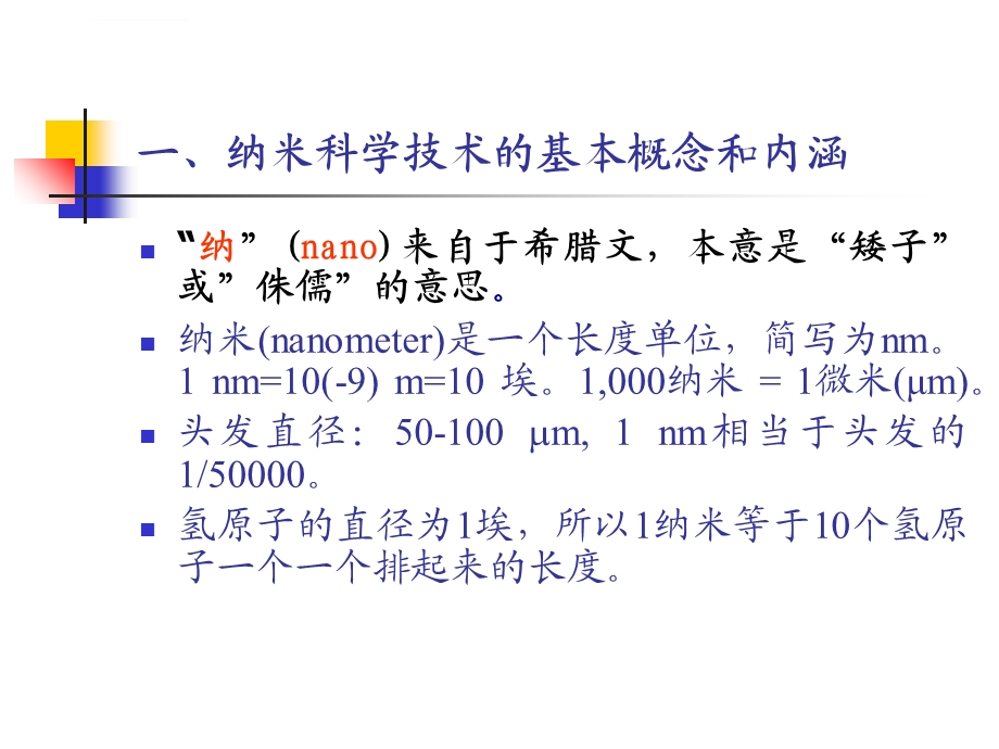 纳米材料基本概念和分类ppt课件.ppt_第1页