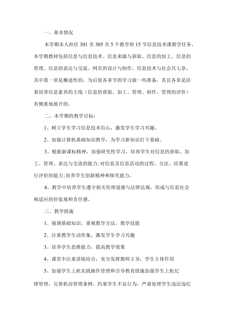 信息技术教学计划.docx_第1页