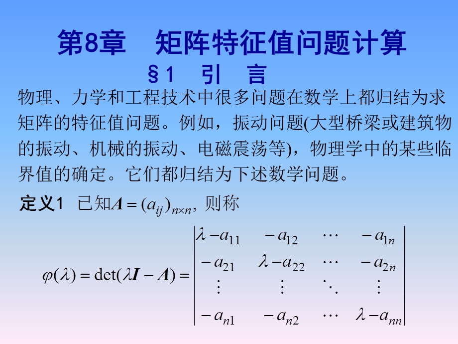 第八章 矩阵特征值计算ppt课件.ppt_第1页