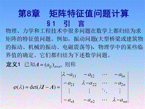 第八章 矩阵特征值计算ppt课件.ppt