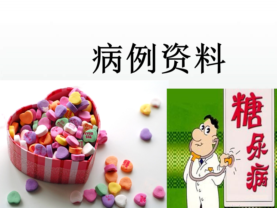 糖尿病教学查房 ppt课件.ppt_第3页